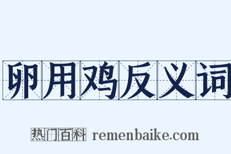 卵用鸡反义词是什么意思的图片